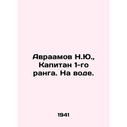 Abraham N.Yu., Captain 1st Rank. On the Water. In Russian /Avraamov N.Yu., Ka