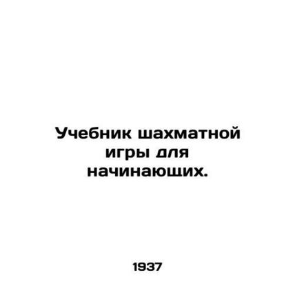 Beginners Chess Textbook. In Russian /Uchebnik shakhmatnoy igry dlya nachinayus