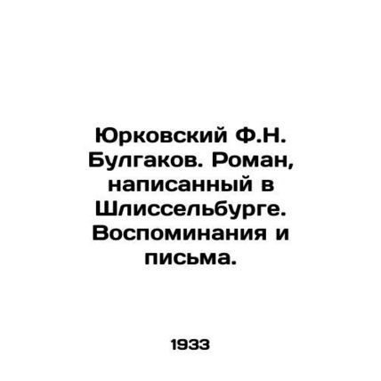 Yurkovsky F.N. Bulgakov. A novel written in Shlisselburg. Memories and Letters