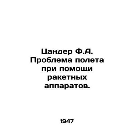 Zander F.A. The problem of rocket flight. In Russian /Tsander F.A. Problema pol