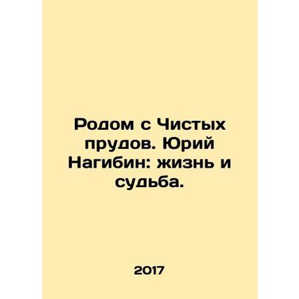 From Clean Ponds. Yuri Nagibin: Life and Fate. In Russian /Rodom s Chistykh pru