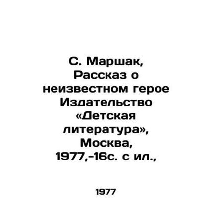 S. Marshak, A Tale of an Unknown Hero, Childrens Literature Publishing House, M