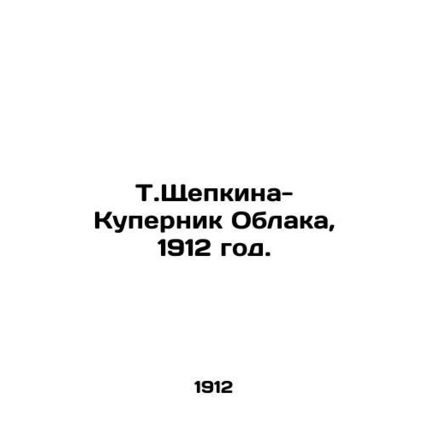 T. Shchepkina-Kupernik Clouds, 1912./T.Shchepkina-Kupernik Oblaka, 1912 god.