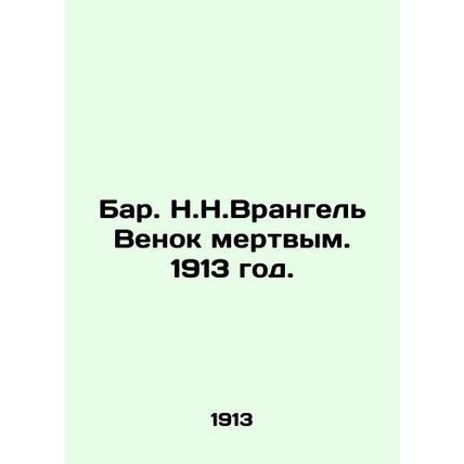 Bar N.N.Wrangel Wreath Dead. 1913./Bar. N.N.Vrangel Venok mertvym. 1913 god.