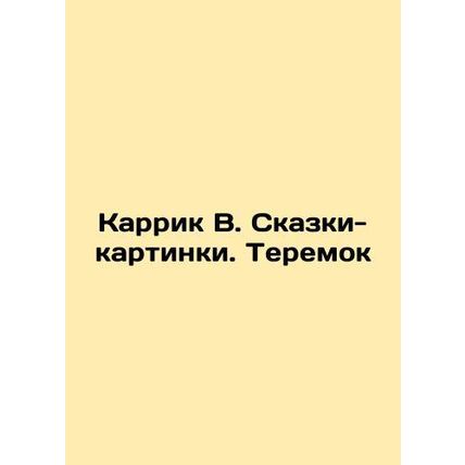 Carrick W. Tales-pictures. Teremok In Russian (ask us if in doubt)/Karrik V. Ska