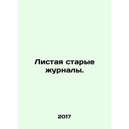 Browsing through old magazines. In Russian (ask us if in doubt)/Listaya starye z