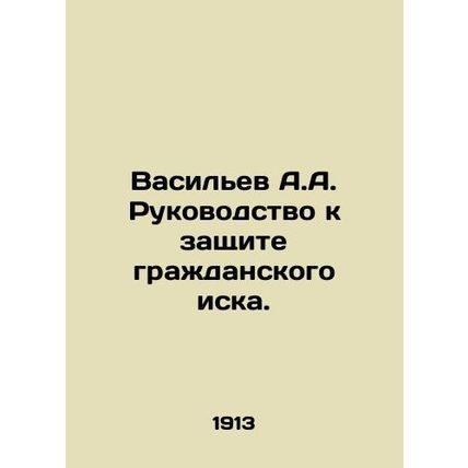 A.A. Vasilyev's Guide to Defending a Civil Action. In Russian (ask us if in do