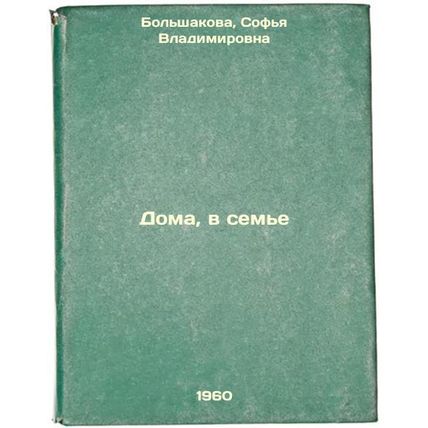 Doma, v sem'e. In Russian /At home, in the family