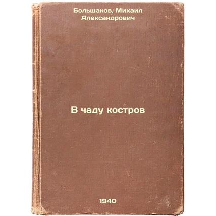 V chadu kostrov. In Russian /In the midst of bonfires
