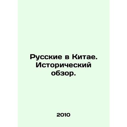 Russians in China. Historical overview. In Russian /Russkie v Kitae. Istoriche
