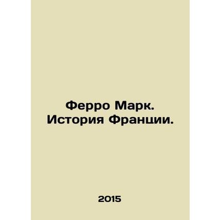 Ferro Marc. History of France. In Russian /Ferro Mark. Istoriya Frantsii.