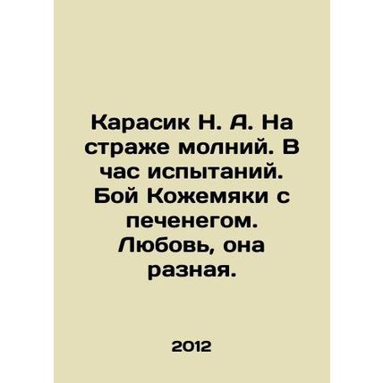 Karasik N. A. On the watch of lightning. In the hour of trials. Kozhemyaki's bat