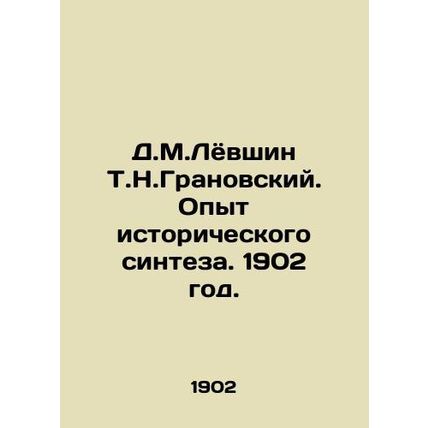 D.M.Levshin T.N.Granovsky. Experience of historical synthesis. 1902./D.M.Lyovsh