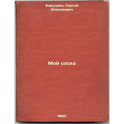 Moy sosed. In Russian /My Neighbor