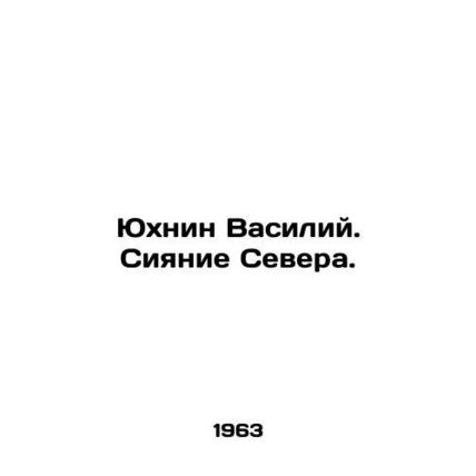 Yukhnin Vasily. The Shining of the North. In Russian (ask us if in doubt)/Yukhni