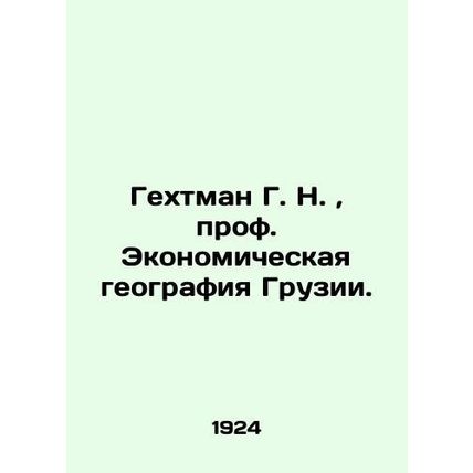 Hechtman G. N., Professor of Economic Geography of Georgia. In Russian (ask us i