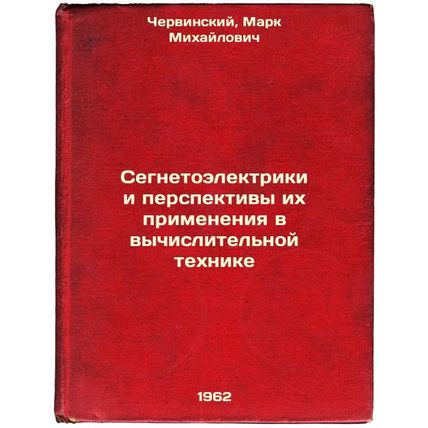Segnetoelektriki i perspektivy ikh primeneniya v vychislitel'noy tekhnike. In...
