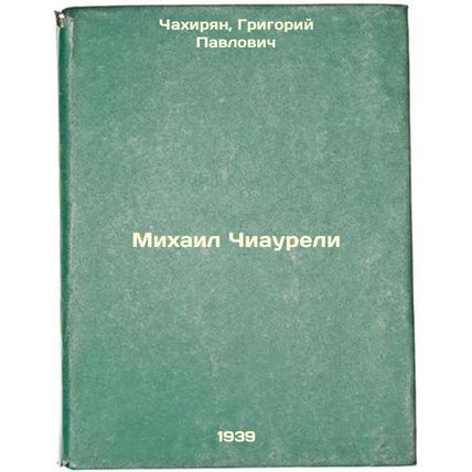 Mikhail Chiaureli. In Russian /Mikhail Chiaureli