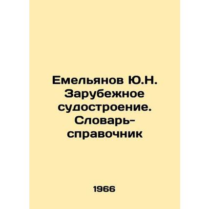 Yemelyanov Yu.N. Foreign Shipbuilding. Reference Dictionary In Russian /Emelyan