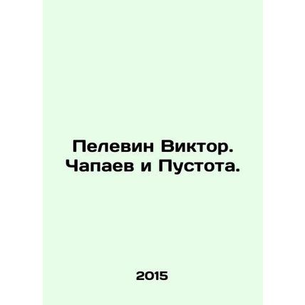 Pelevin Victor. Chapaev and Void. In Russian /Pelevin Viktor. Chapaev i Pustot