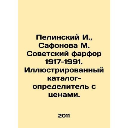 Pelinsky I., Safonova M. Soviet porcelain 1917-1991. Illustrated catalog-deter