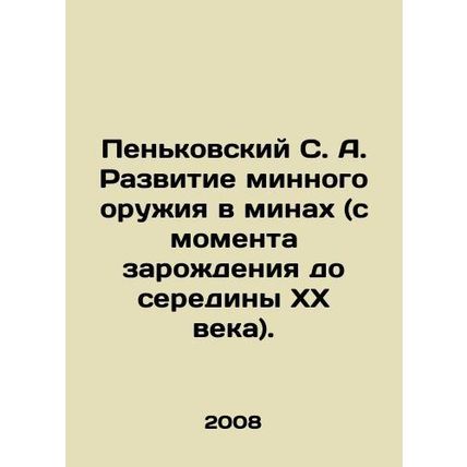Penkovsky S. A. The development of mine weapons in mines (from their inception