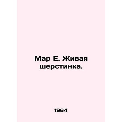 Mar E. Living Wool. In Russian /Mar E. Zhivaya sherstinka.