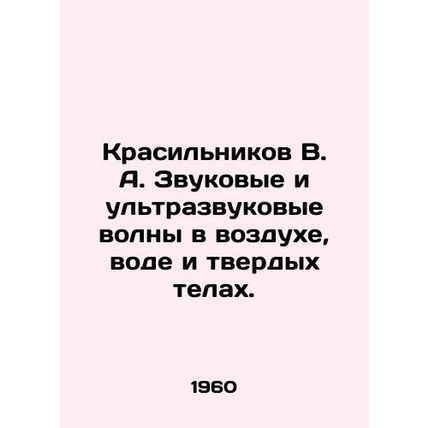 Krasilnikov V. A. Sound and ultrasound waves in air, water and solid bodies. In