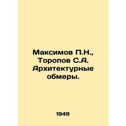 Maksimov P.N., Toropov S.A. Architectural measurements. In Russian /Maksimov P