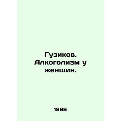 Guzikov. Alcoholism in women. In Russian /Guzikov. Alkogolizm u zhenshchin.