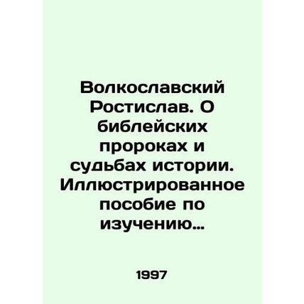 Volkoslavsky Rostislav. On the biblical prophets and the destinies of history.