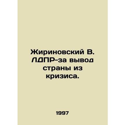 Zhirinovsky V. LDPR for leading the country out of the crisis. In Russian /Zhir