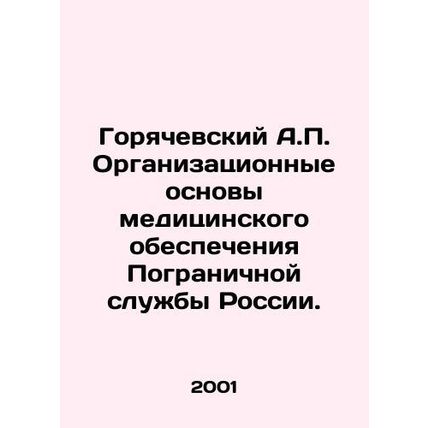 Goryachevsky A.P. Organizational foundations of medical support of the Border G