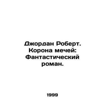 Jordan Robert: The Crown of Swords: A Fantastic Novel. In Russian /Dzhordan Rob