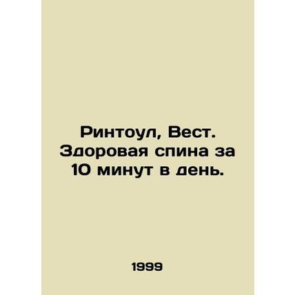 Rintoul, West. Healthy back for 10 minutes a day. In Russian /Rintoul, Vest. Zd