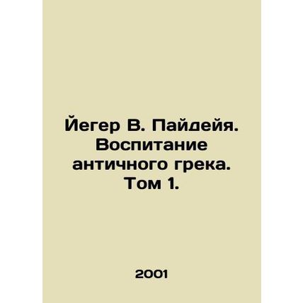 Jaeger V. Paideya. Education of the Ancient Greek. Volume 1. In Russian /Yeger