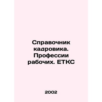 Personnel Managers Directory. Workers Occupations. ETCS In Russian /Spravochnik