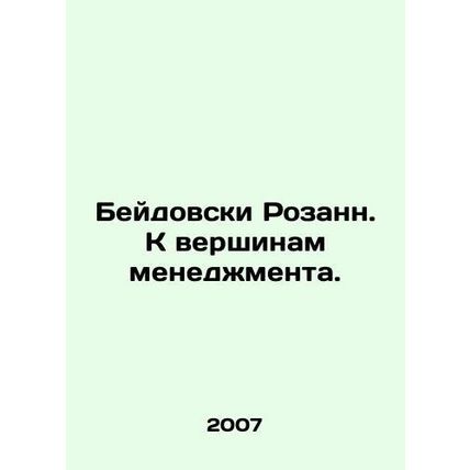 Bejdowski Rosanne. To the top of management. In Russian /Beydovski Rozann. K ve