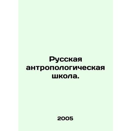 Russian Anthropological School. In Russian /Russkaya antropologicheskaya shkola