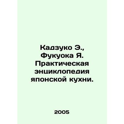 Kazuko E., Fukuoka Ya. Practical Encyclopedia of Japanese Cuisine. In Russian