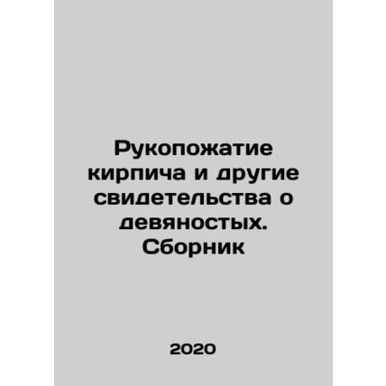 Brick handshakes and other testimonies of the nineties In Russian /Rukopozhatie