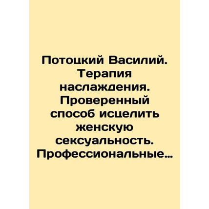 Pototsky Vasily. Pleasure therapy. A proven way to heal female sexuality. Profe