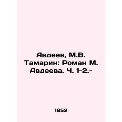 Avdeev, M.V. Tamarin: Roman M. Avdeeva. Part 1-2.-/Avdeev, M.V. Tamarin: Roman