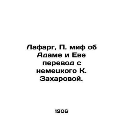 Lafarg, P. the myth of Adam and Eve translated from German by K. Zakharova./Laf