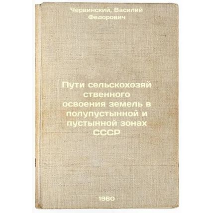 Puti sel'skokhozyaystvennogo osvoeniya zemel' v polupustynnoy i pustynnoy zon...