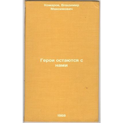 Geroi ostayutsya s nami. In Russian /Heroes stay with us