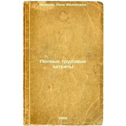 Polnye trudovye zatraty. In Russian /Full Labor Costs