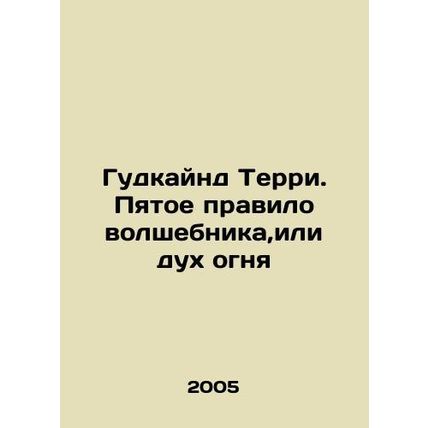 Goodkind Terry. The fifth rule of the wizard, or the spirit of fire In Russian