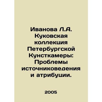 Ivanova L.A. Kukovskaya Collection of the St. Petersburg Kunstkamera: Problems