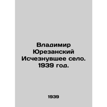 Vladimir Yurezansky The Vanished Village. 1939./Vladimir Yurezanskiy Ischeznuvs